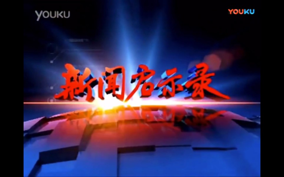 【广播电视】福建综合频道《新闻启示录》历年片头(2004(高清重