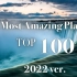 2022年前地球上最神奇的100个地方  4K