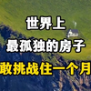 世界上最孤独的房子，没有水电和网络，你敢挑战住上一个月吗？ "旅行推荐官 "带你看世界 "埃德利扎岛 "世界的尽头