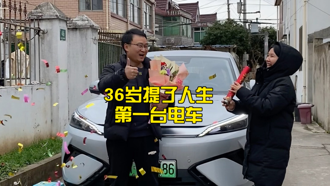 36岁提了人生第一台电车，别人都不看好说不保值，祝福我的只有家人
