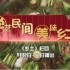 【美食纪录片】学艺民间 美味乡土【720P/全10集】