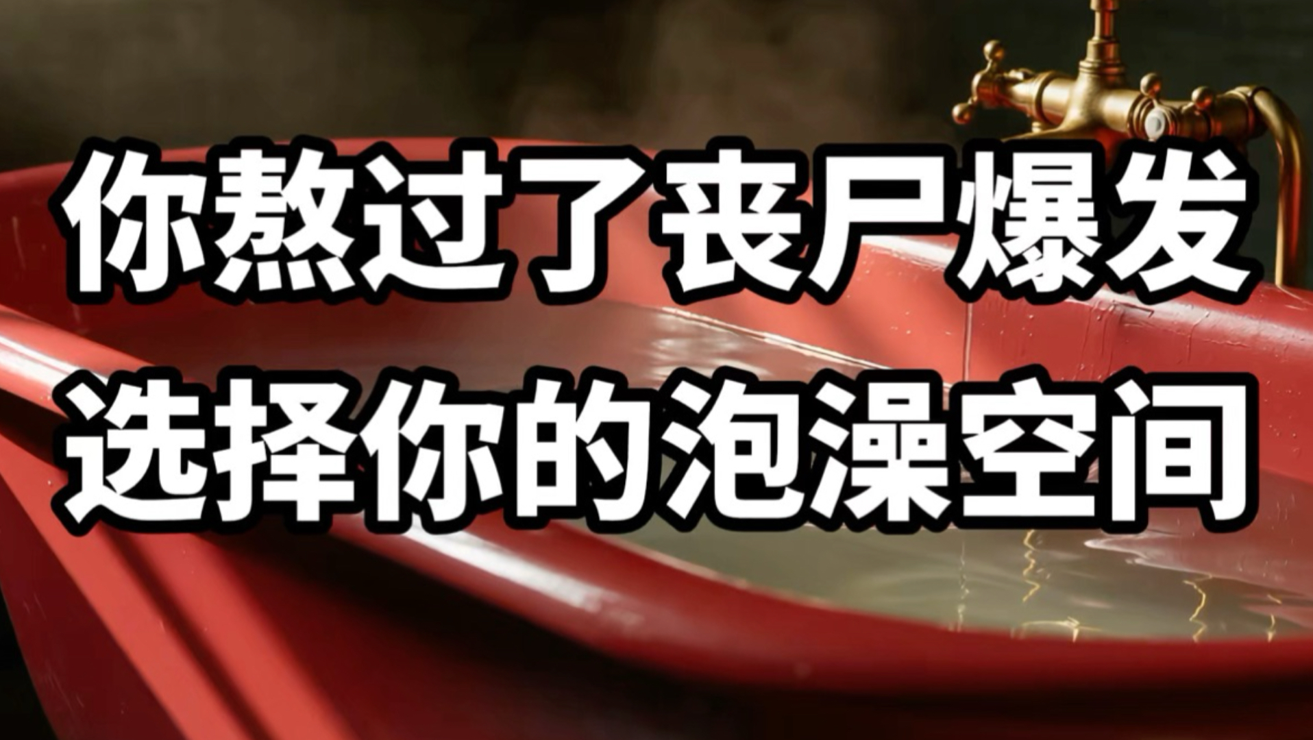 【做梦素材】选择你的泡澡空间