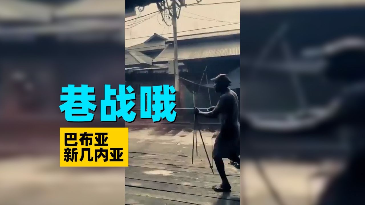 “激烈巷战”！巴布亚新几内亚街头的“火拼”