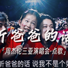 这个小朋友也太厉害了吧！杰伦都说要为她单独发一条视频了😆再听一遍还是会被感动的程度，这一家人真幸福🥰 |周杰伦三亚Day3点歌《听爸爸的话》完整版