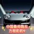 中国制造最帅的跑车来啦！比亚迪方程豹豹9精彩亮相！太帅啦！#比亚迪新春发布会