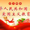 中华人民共和国爱国主义教育法-学习解读