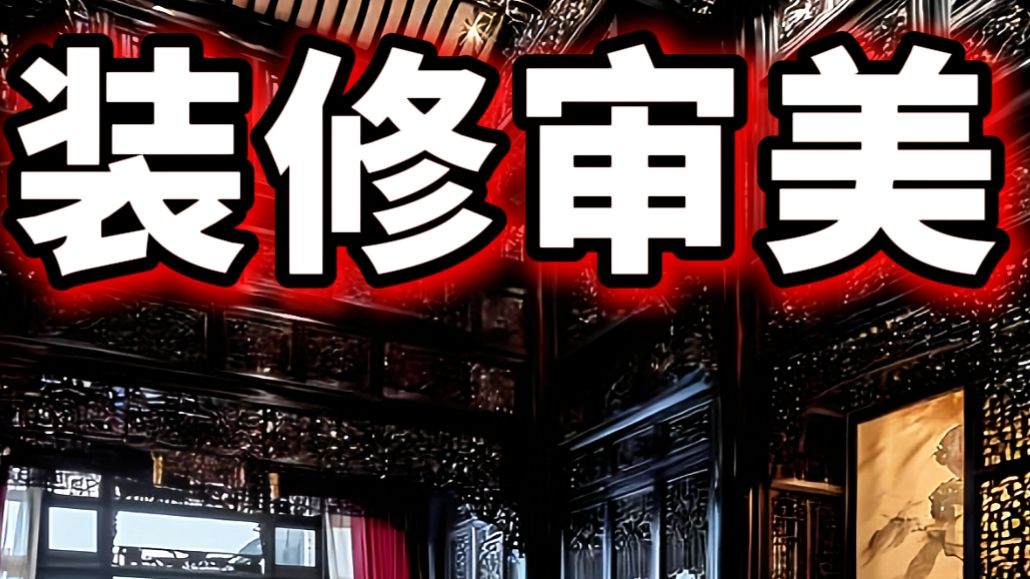 装修风格抄遍世界 为啥唯独缺少中式风❓
