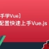 【Vue.js自学系列教程】001.想快速学习Vue.js,小白学Vue的第一堂课应该怎么学？