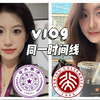 我在清华闺蜜在北大挑战同一时间线拍Vlog