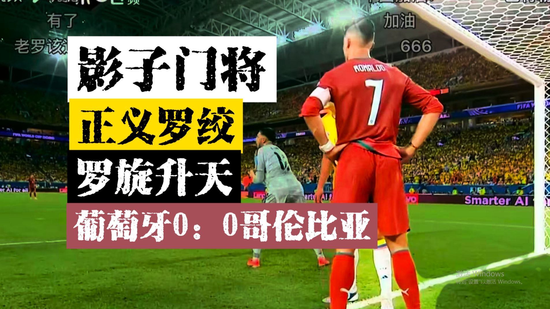 【C罗单口喜剧】球王执行正义！罗旋升天！C罗正在改变足球！葡萄牙0:0哥伦比亚