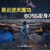 燕云逆天魔功：BOSS定身术，轻松完成鬼神愁无伤逃课