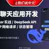 跨平台开发实战：如何用Flutter快速构建属于自己的AI产品（集成DeepSeek）| 长上下文 / 语音交互 / Markdown渲染 / 提示词工程