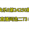 福彩快乐8第24250期推荐（18:00大号开播，上期推荐一定要打的选二73 80命中