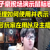 陈子豪现场讲解鼠标宏如何使用，大部分玩家及主播现在也还在用#穿越火线 #cf_穿越火线