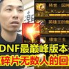 DNF历史最巅峰时期！宝哥看到图鉴里的无数碎片！再也回不去了！_DNF