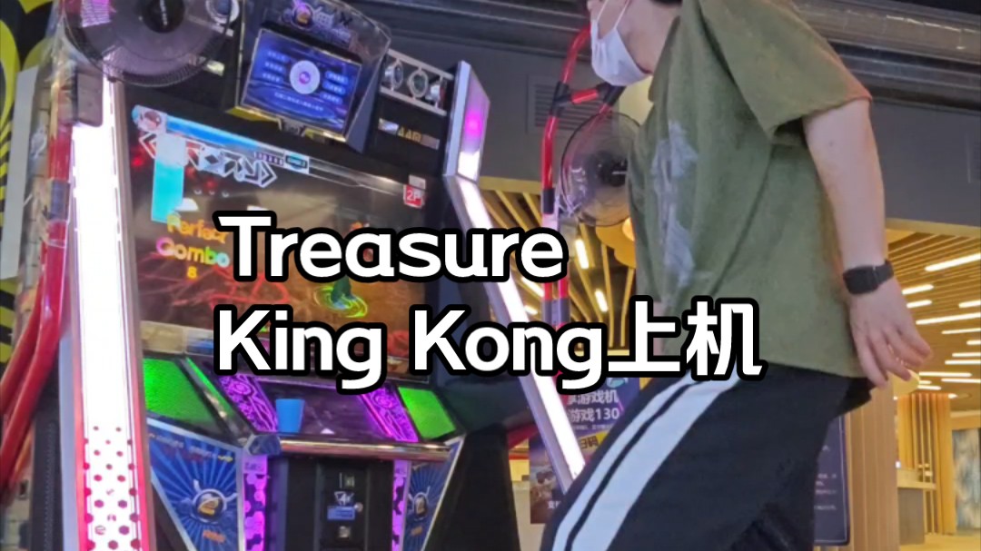 [e舞成名]Treasure - King Kong 跳舞机上机cover