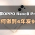 聊聊OPPO Reno9 Pro+：如何做到4年发9代产品？
