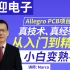 PCB培训PCB视频教程Cadence教程Allegro PCB设计入门到精通