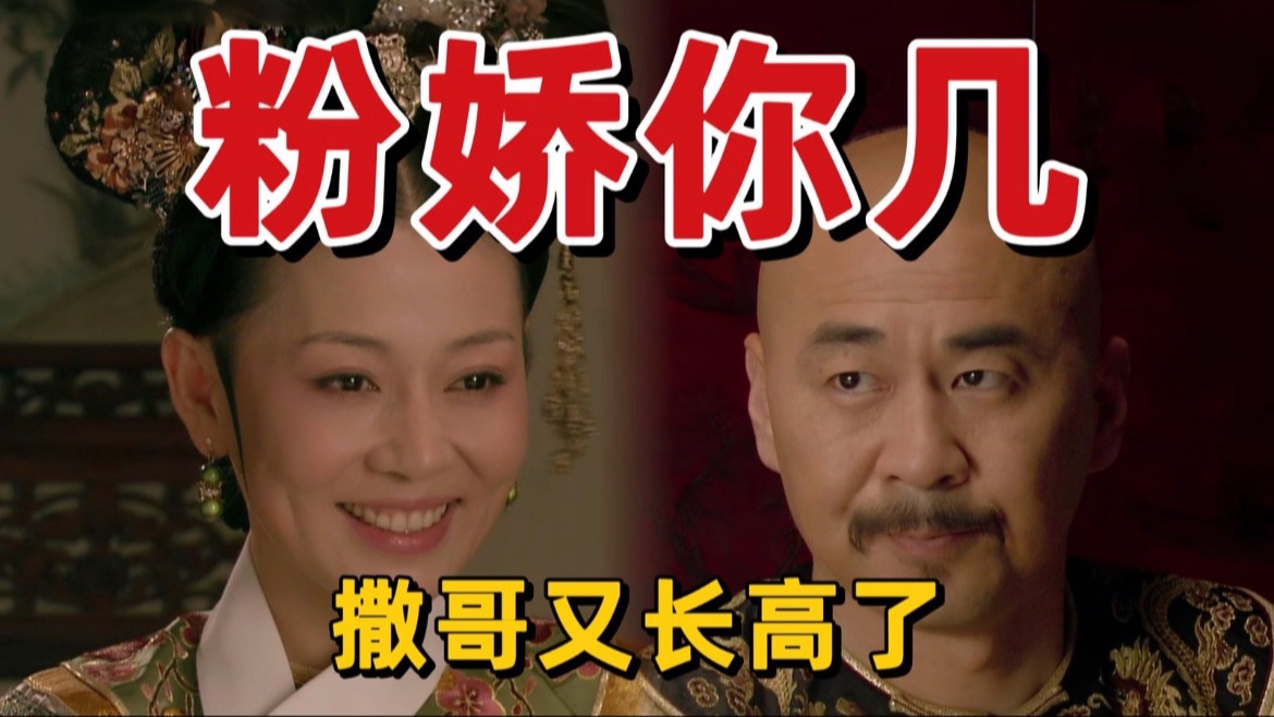 P10 皇上挑战不专宠，和齐妃上演中年夫妻话不投机半句多