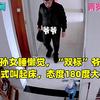 孙子孙女睡懒觉，“双标”爷爷不同方式叫起床，态度180度大反转