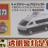 《TOMICA一分钟》第十四期 TDP トミカ工作车收藏3 丰田海狮 神奈川县警察事故处理车涂装 2011