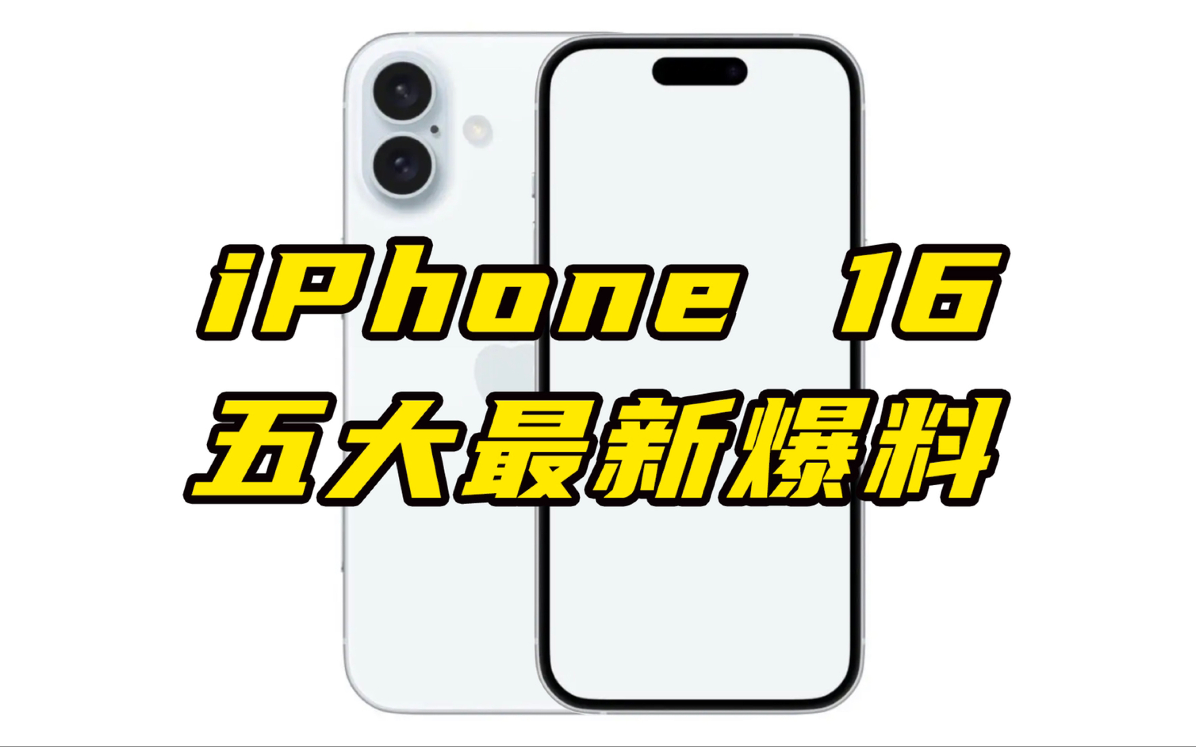 iPhone 16系列最新五大爆料信息来袭,这次一定?哔哩哔哩bilibili