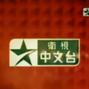 2001年星空传媒卫视中文台台呼