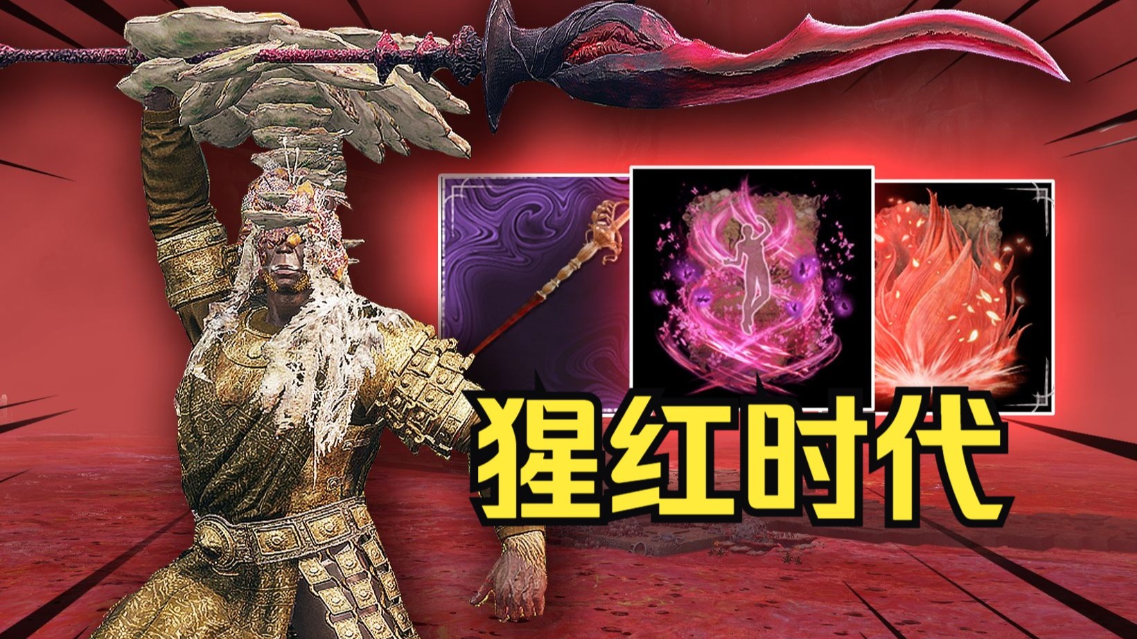 【电子榨菜】如何用猩红腐败相关手段成为艾尔登之王（上）