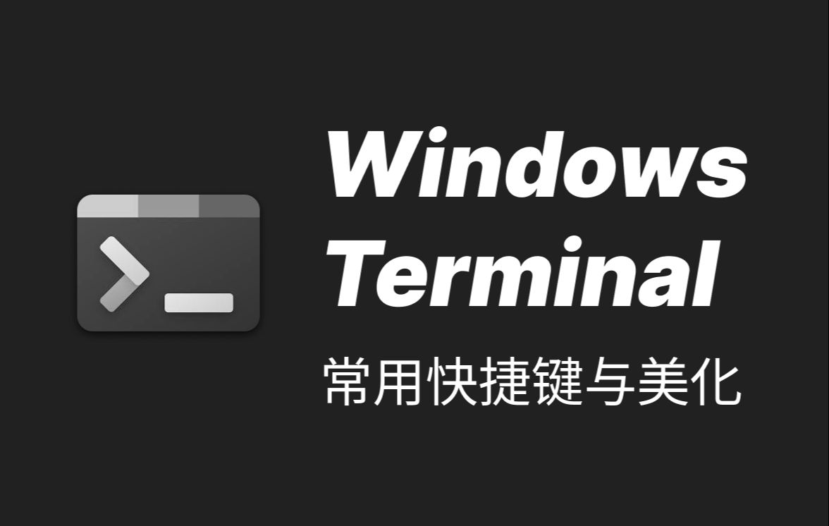 Windows terminal 美化和快捷键配置