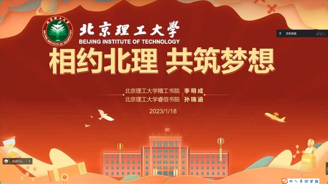 2023北京理工大学寒假招生宣讲（德州一中专场）