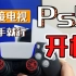 连接电视与开机 PlayStation5（索尼PS5）