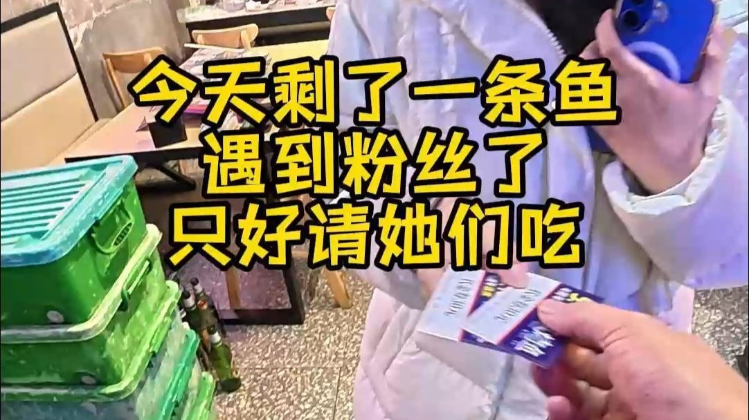今天剩了条鱼没人吃，只好请粉丝吃了