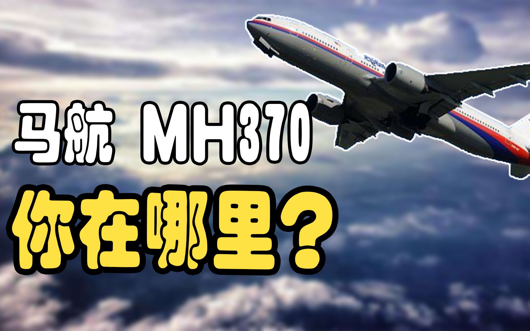 消失6年的飞机， 人为制造的幽灵航班，揭秘马航MH370失踪全过程