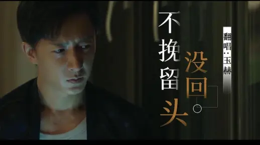 不挽留没回头！