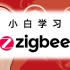 ZigBee 3.0 CC2530 开发指南 小米Aqara资深工程师讲解