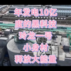 年发电10亿度的黑科技，玲龙一号小身材释放大能量