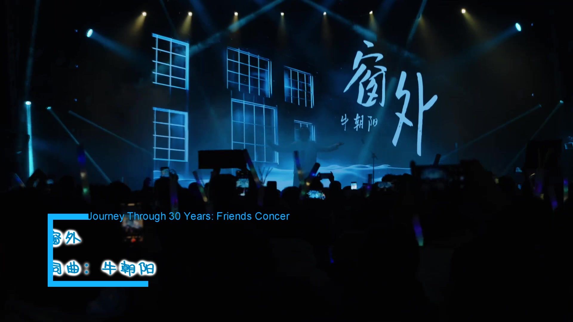 牛朝阳-窗外 问道30年歌友会 KTV热歌推介