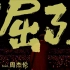 《倔强》live2019五月天×周杰伦 官方版
