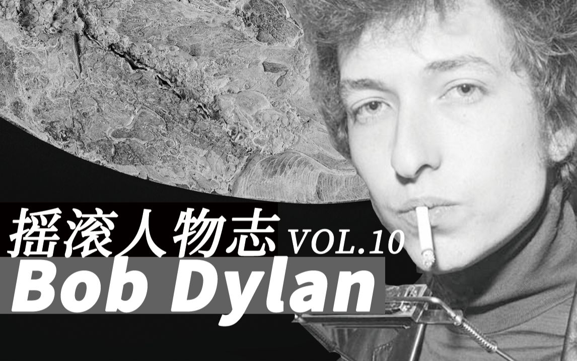 【摇滚人物志】Bob Dylan：一个用摇滚写诗的可爱老少年