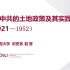【党史】赵晋：漫谈TG的土地政策及其实践（1921~1952）