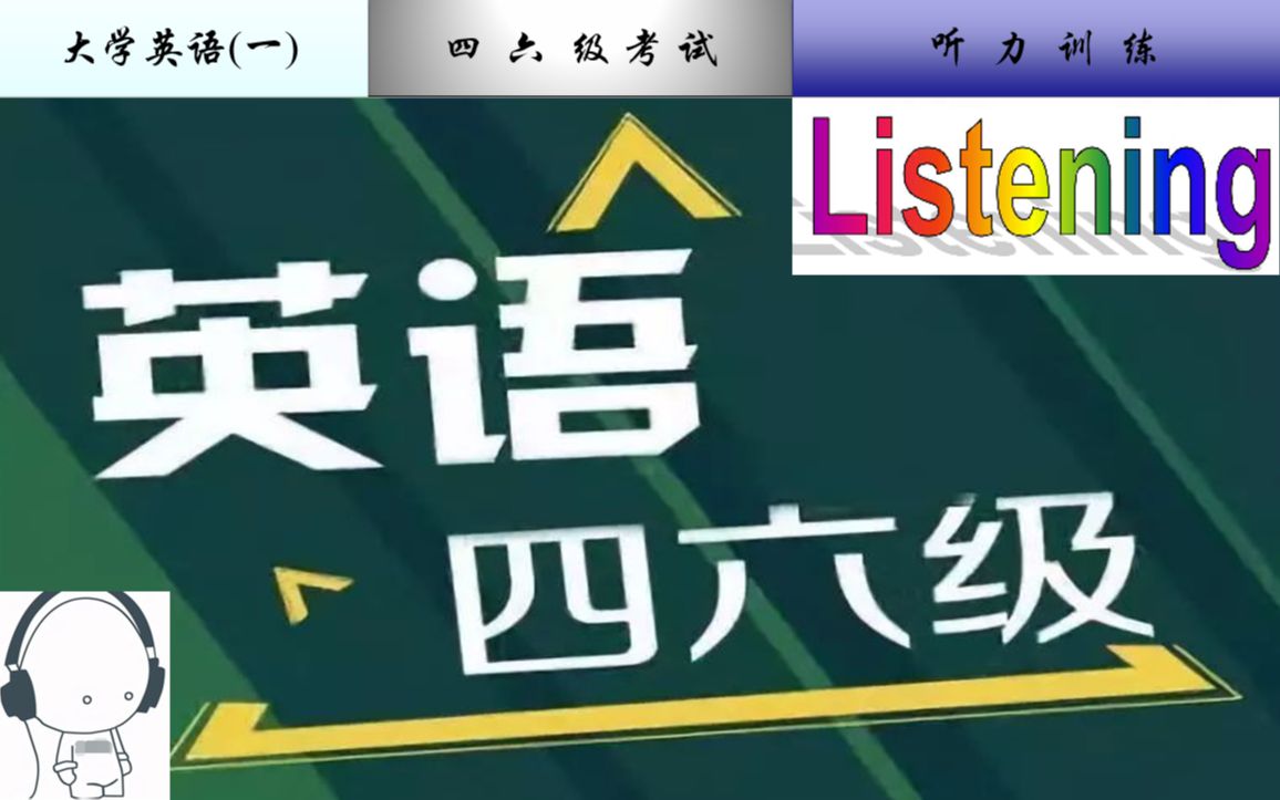 四级听力训练1(含答案及文本)哔哩哔哩bilibili