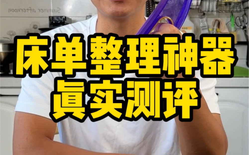 这个床单整理神器真的好用吗？