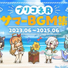 【プリンセスコネクト！Re:Dive】サマーBGM集