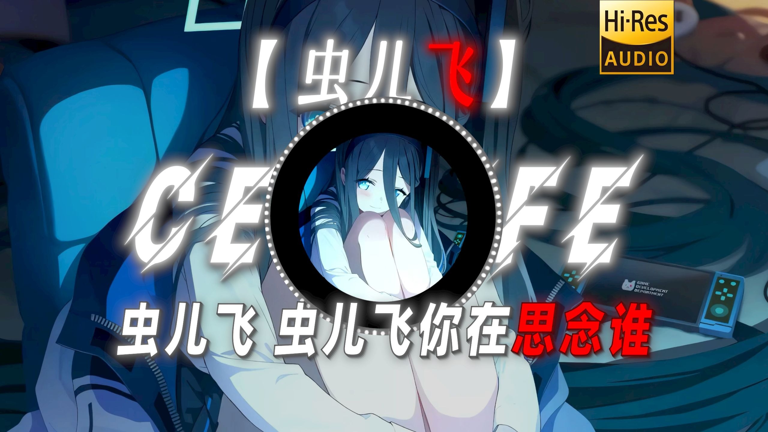 【虫儿飞】|“突然懂了反派被音乐硬控是什么感觉”