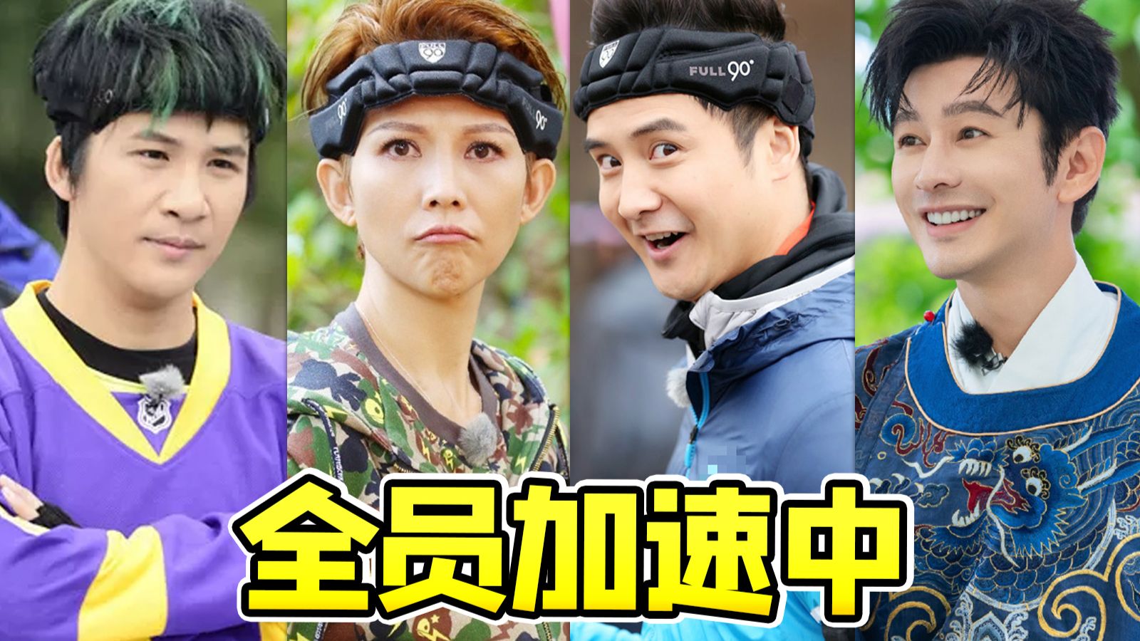 全明星大逃杀真人秀！考古跑步类综艺《全员加速中》跑不动就等着被抓~