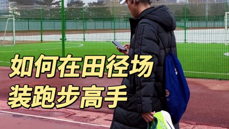 如何在田径场装跑步高手