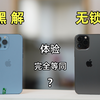 黑解通道关闭的1年后，似乎都已忘记黑解后的iPhone是多么的牛叉了？老司机和你说说