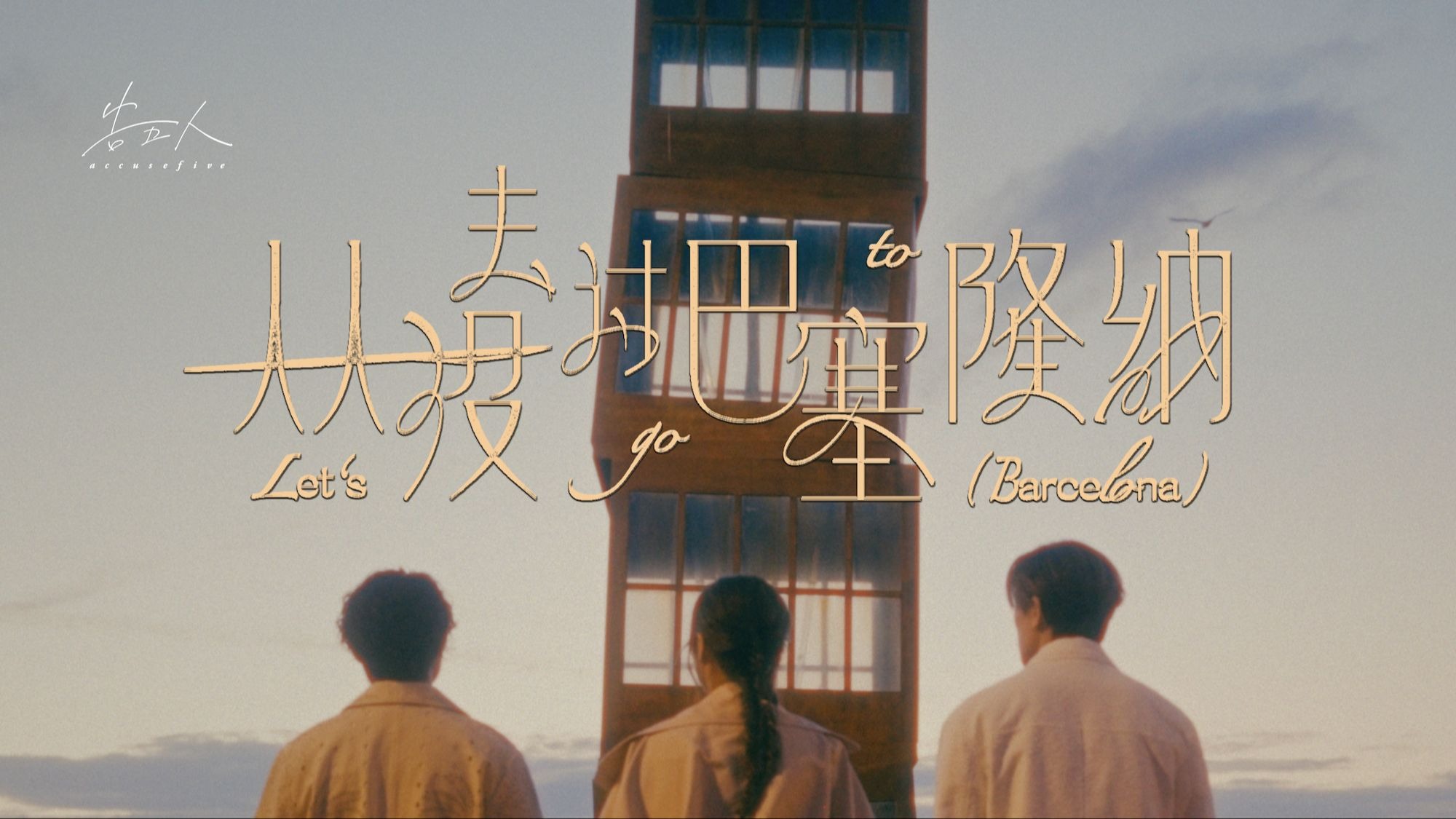 【官方MV】告五人《从没去过巴塞隆纳》 (终于版)