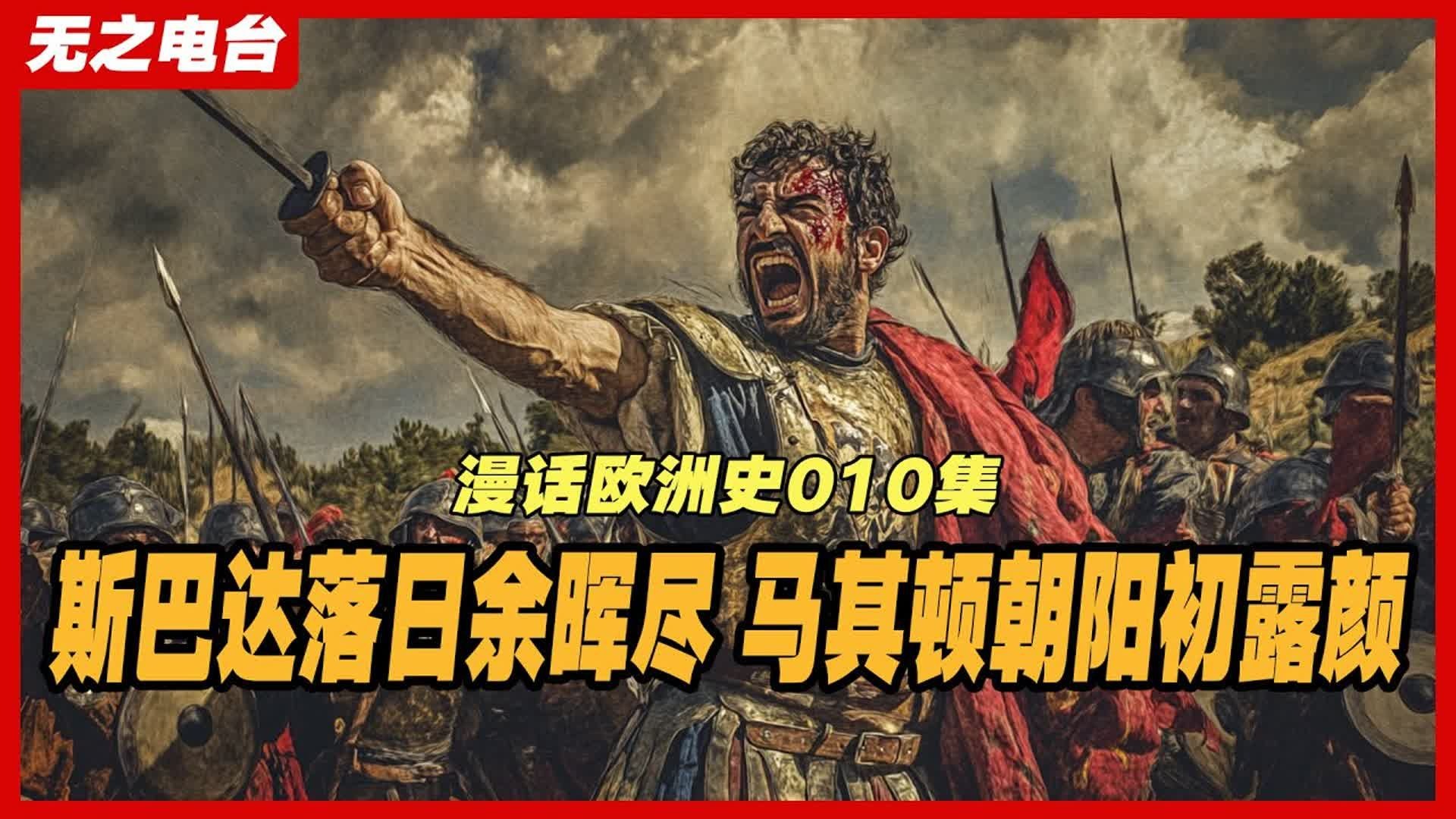 《漫话欧洲史》第10集：斯巴达的衰落与马其顿的崛起. 斯巴达为何会失去霸主地位？腓力二世如何改变马其顿的命运？亚历山大大帝是如何被培养的？亚里士多德对西方哲学有