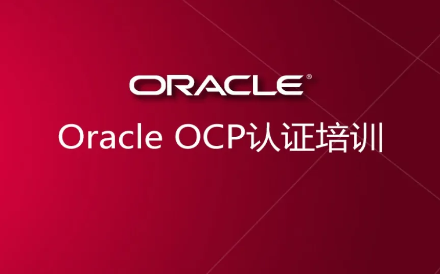【绝版教程】Oracle 12c18c19c  DBA OCP 认证全套实战培训视频教程+学习软件文档+全套题库